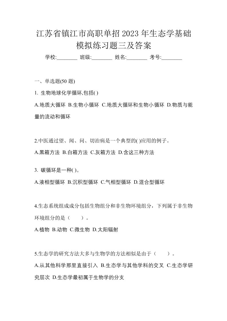 江苏省镇江市高职单招2023年生态学基础模拟练习题三及答案