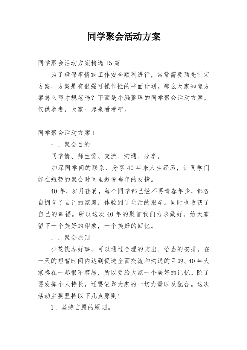 同学聚会活动方案_24