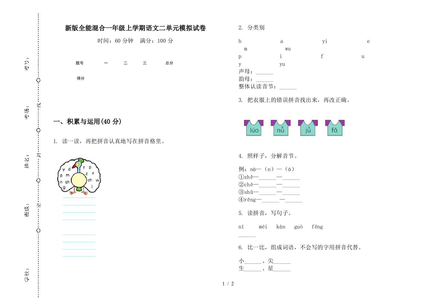 新版全能混合一年级上学期语文二单元模拟试卷