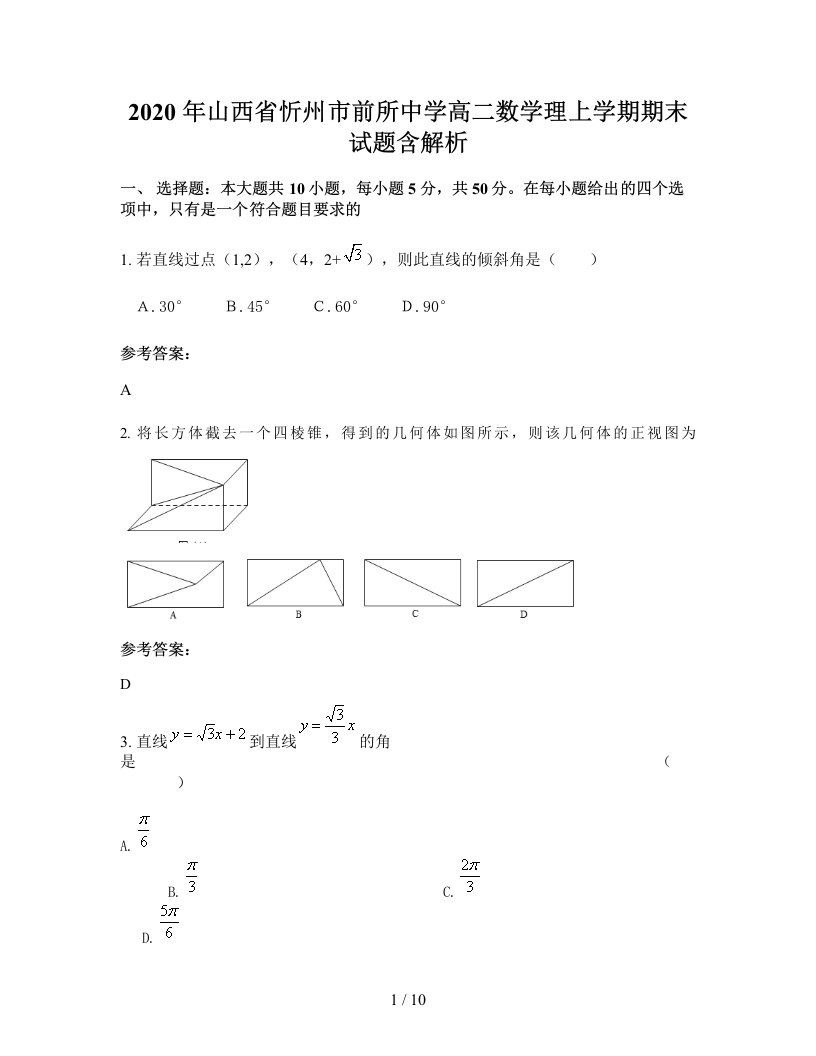 2020年山西省忻州市前所中学高二数学理上学期期末试题含解析