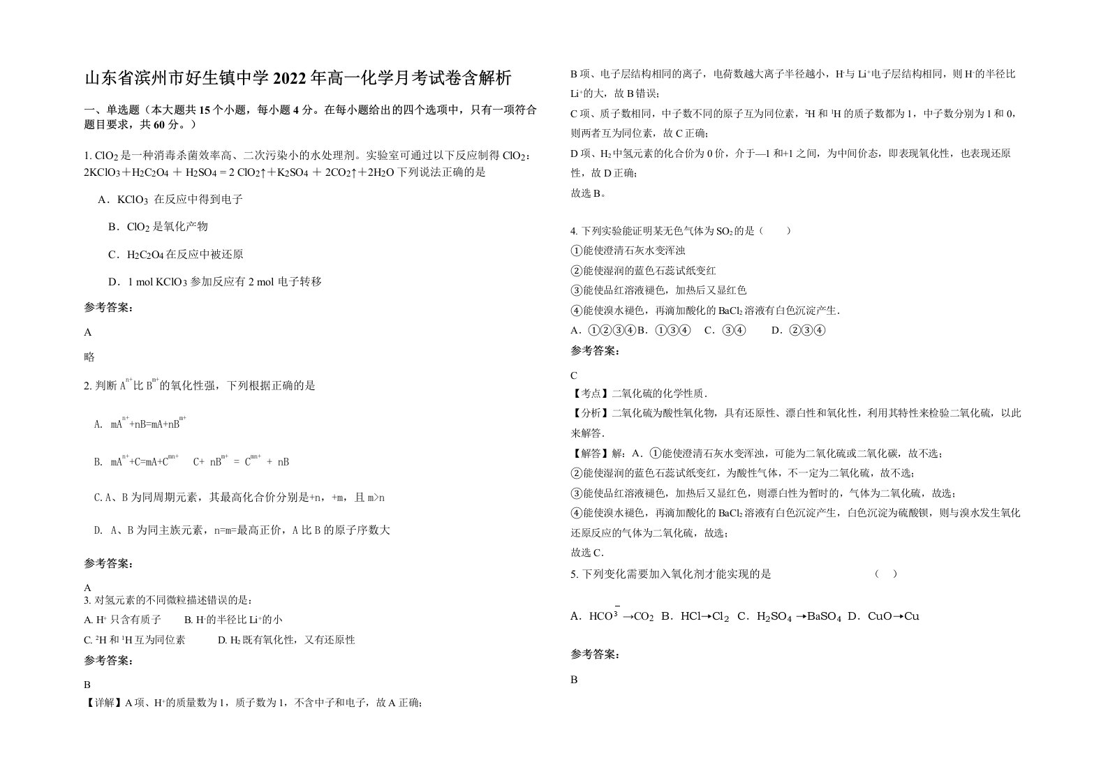 山东省滨州市好生镇中学2022年高一化学月考试卷含解析