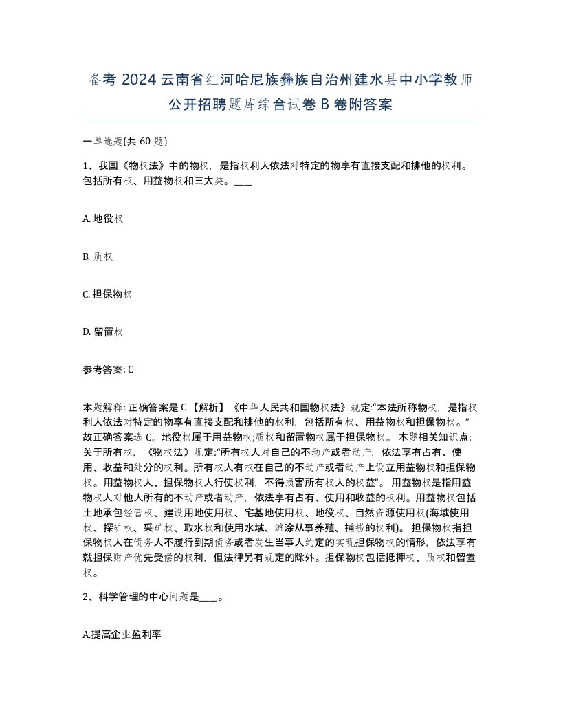 备考2024云南省红河哈尼族彝族自治州建水县中小学教师公开招聘题库综合试卷B卷附答案