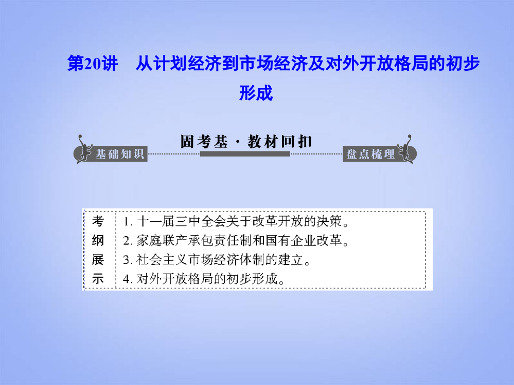 从计划经济到市场经济及对外开放格局的初步形成(65