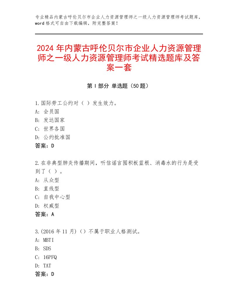 2024年内蒙古呼伦贝尔市企业人力资源管理师之一级人力资源管理师考试精选题库及答案一套