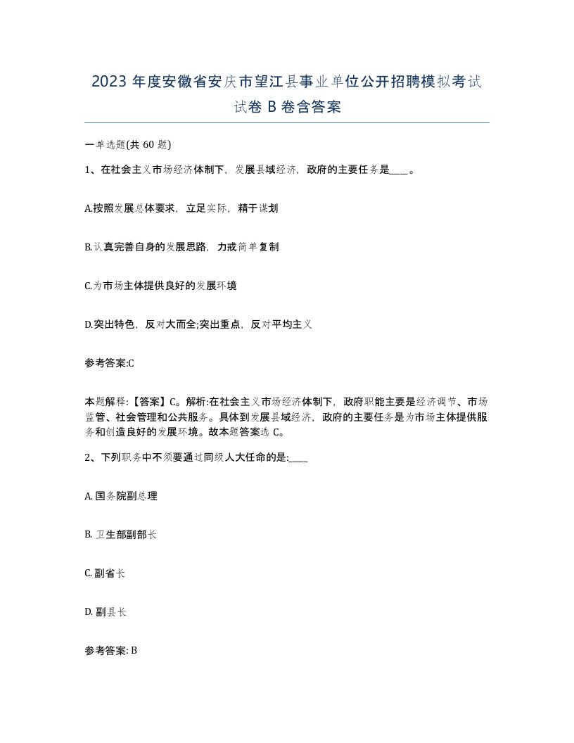 2023年度安徽省安庆市望江县事业单位公开招聘模拟考试试卷B卷含答案