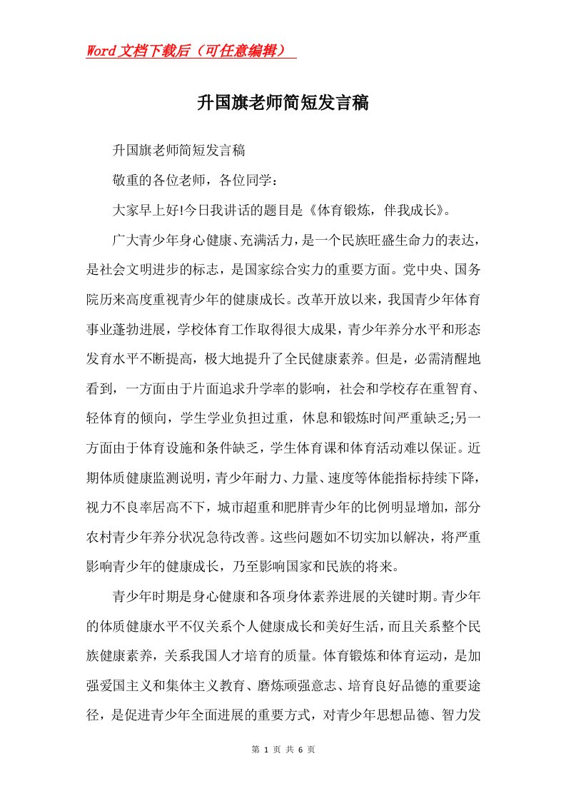 升国旗老师简短发言稿Word