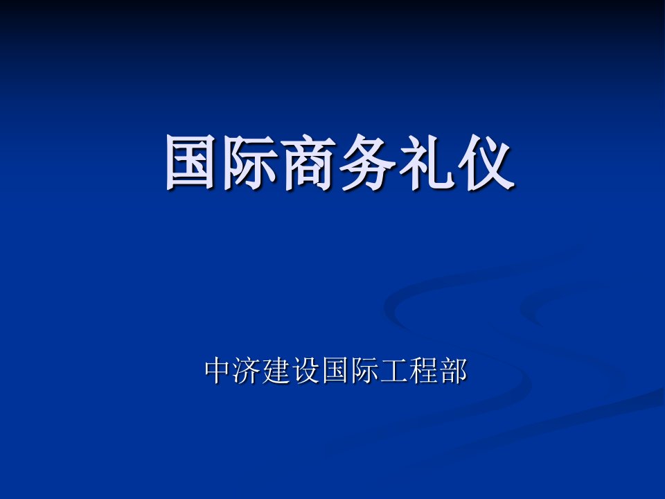 01国际商务礼仪(国际商务)