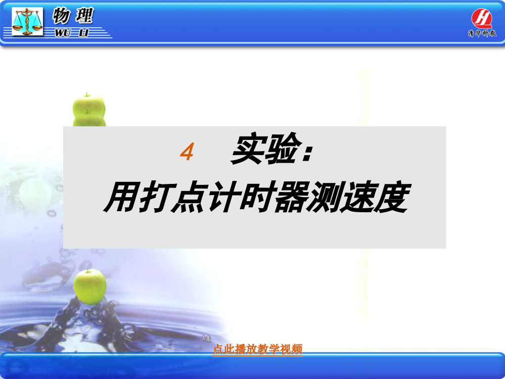 物理①必修1.4《实验：用打点计时器测速度》PPT课件公开课教案教学设计课件