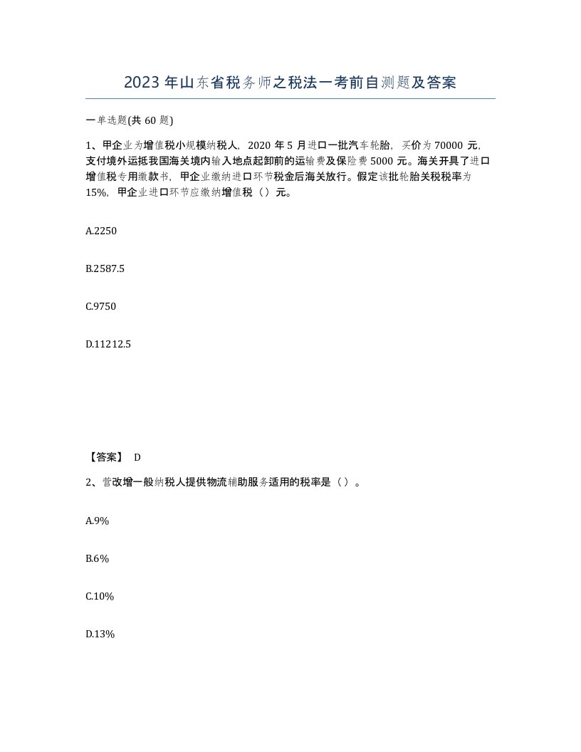 2023年山东省税务师之税法一考前自测题及答案