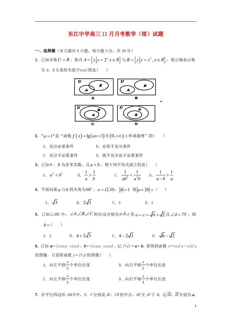 广东省河源市东江中学高三数学11月月考试题