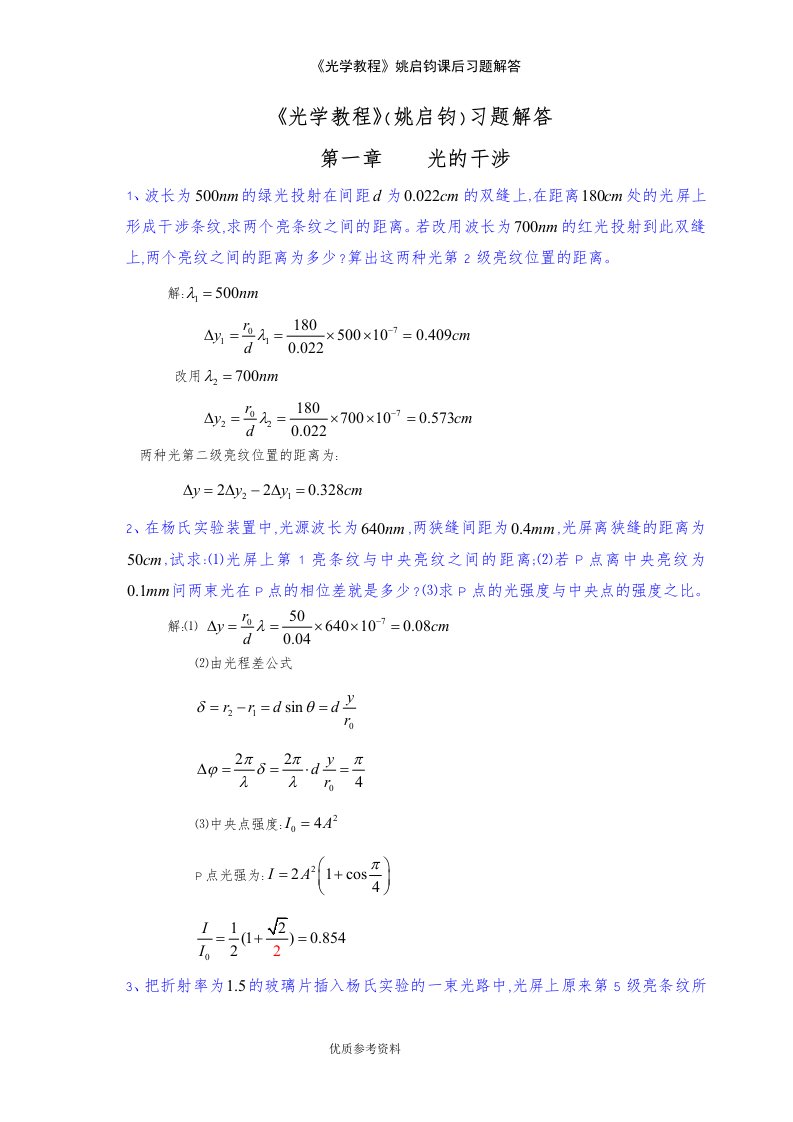 《光学教程》姚启钧课后习题解答