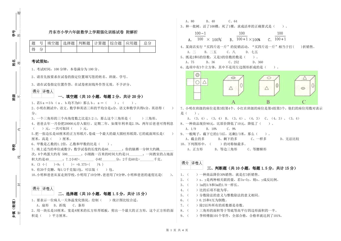 丹东市小学六年级数学上学期强化训练试卷