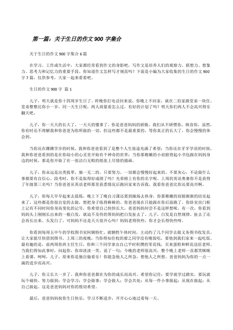 关于生日的作文900字集合[合集][修改版]