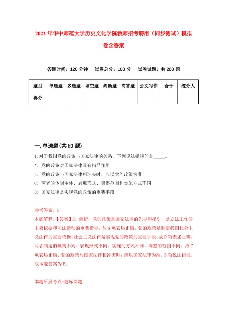 2022年华中师范大学历史文化学院教师招考聘用同步测试模拟卷含答案1