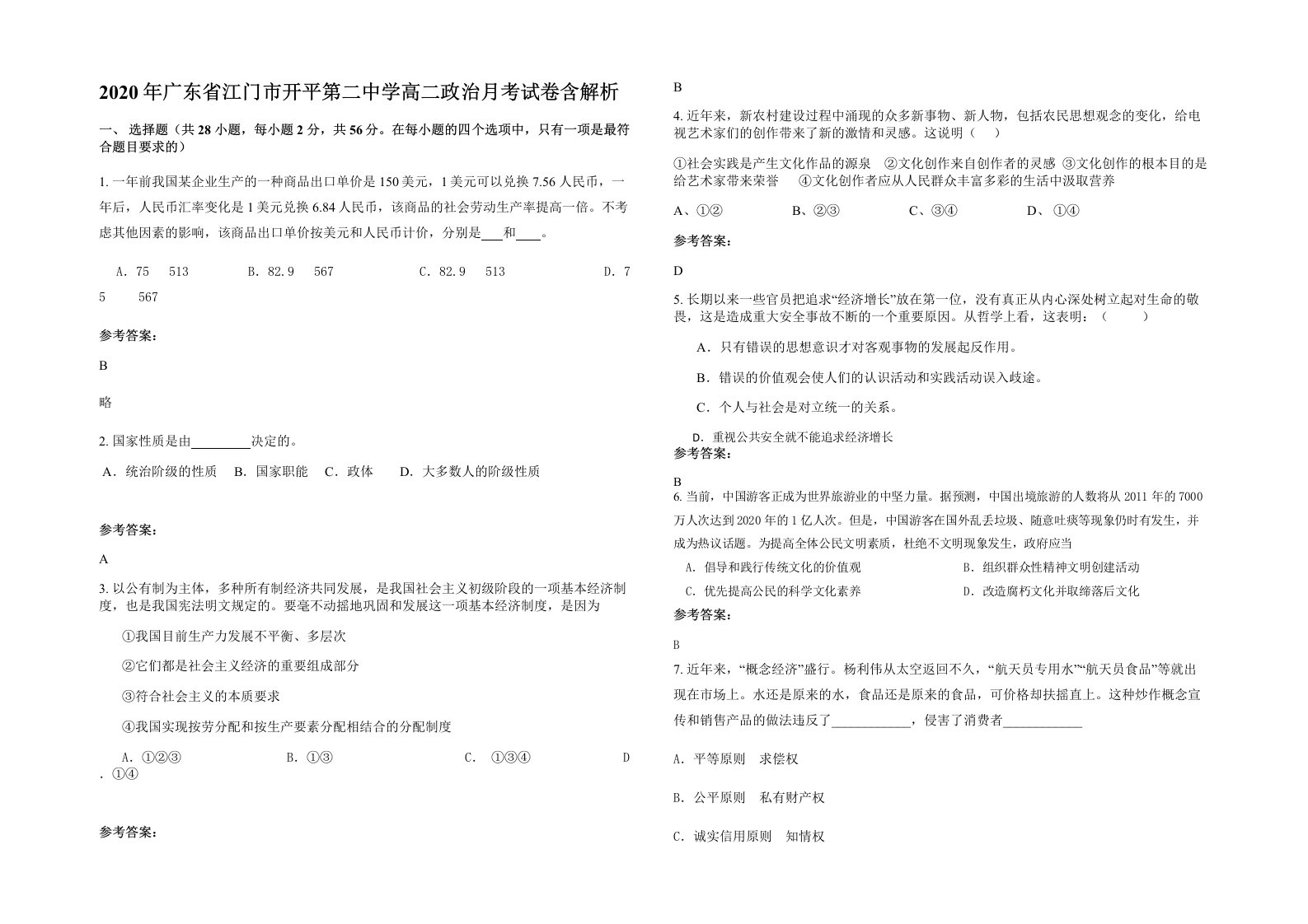 2020年广东省江门市开平第二中学高二政治月考试卷含解析