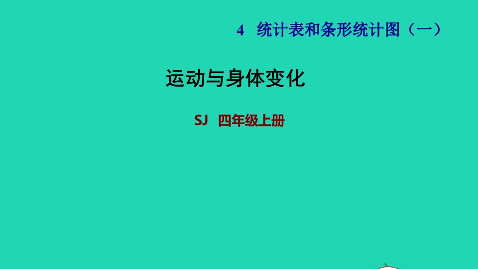 2021四年级数学上册四统计表和条形统计图一第4课时运动与身体变化习题课件苏教版