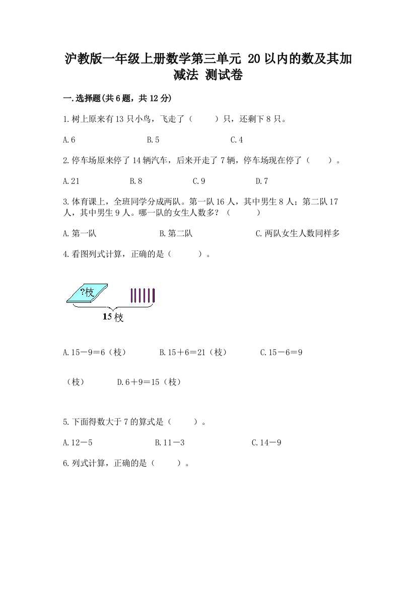 沪教版一年级上册数学第三单元-20以内的数及其加减法-测试卷及完整答案一套