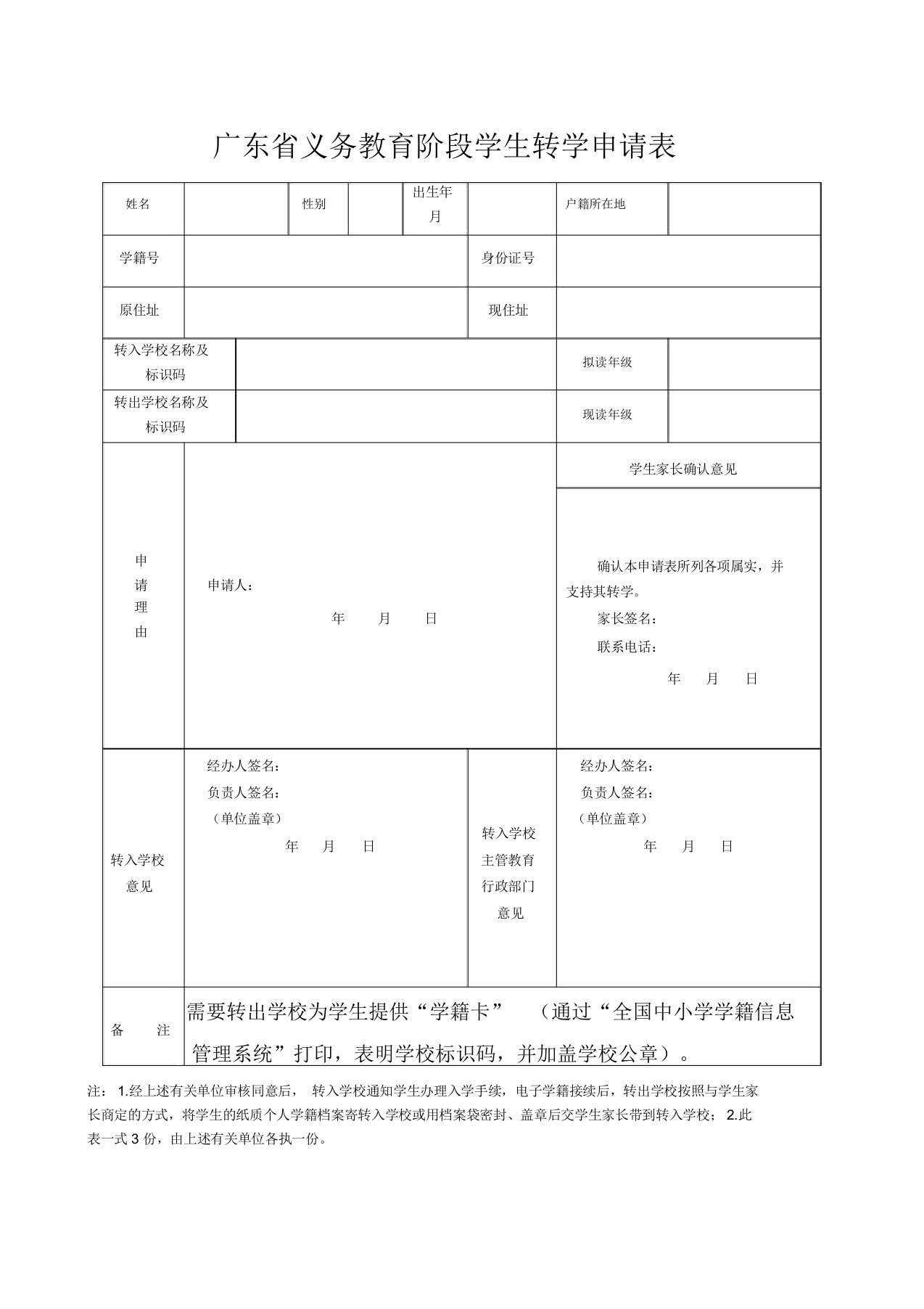 广东省义务学习教育阶段学生转学申请表