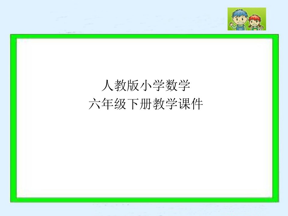 人教版小学数学六年级下册ppt课件-第二章百分数(二)利率