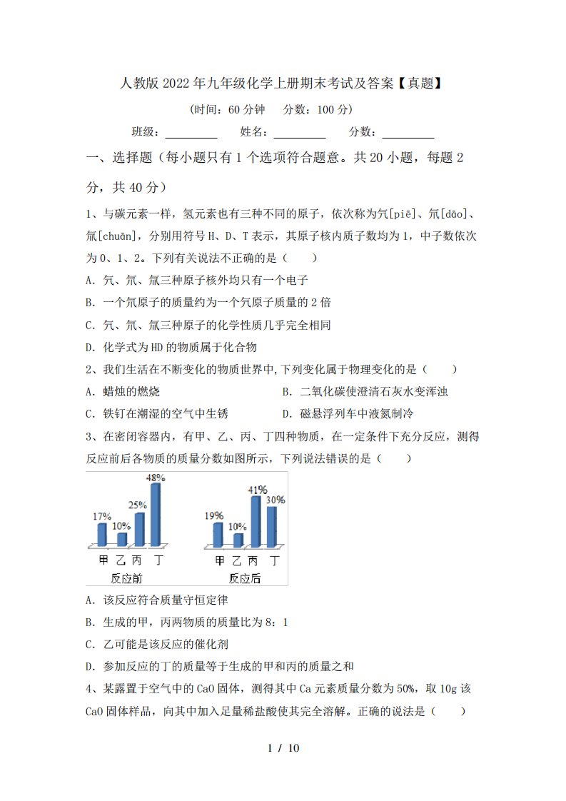 人教版2022年九年级化学上册期末考试及答案【真题】