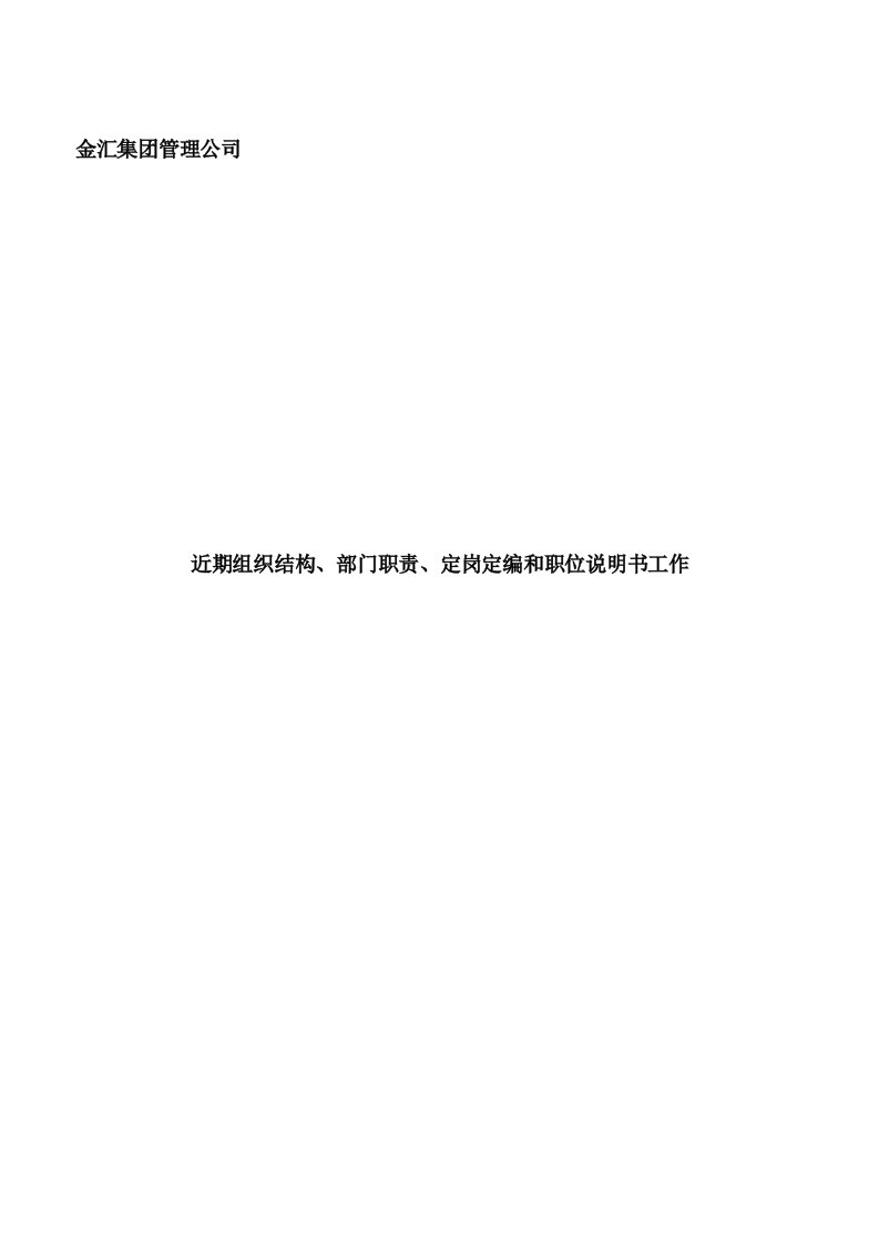 精选金汇集团管理公司近期组织结构部门职责定岗定编和