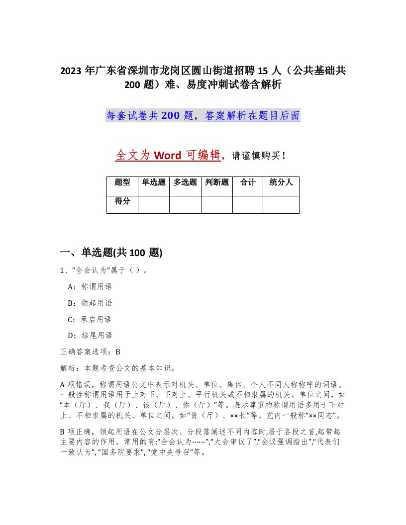 2023年广东省深圳市龙岗区圆山街道招聘15人公共基础共200题难易度冲刺试卷含解析