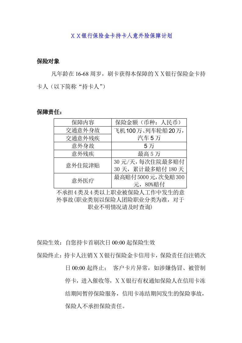 银行保险金卡持卡人意外险保障计划