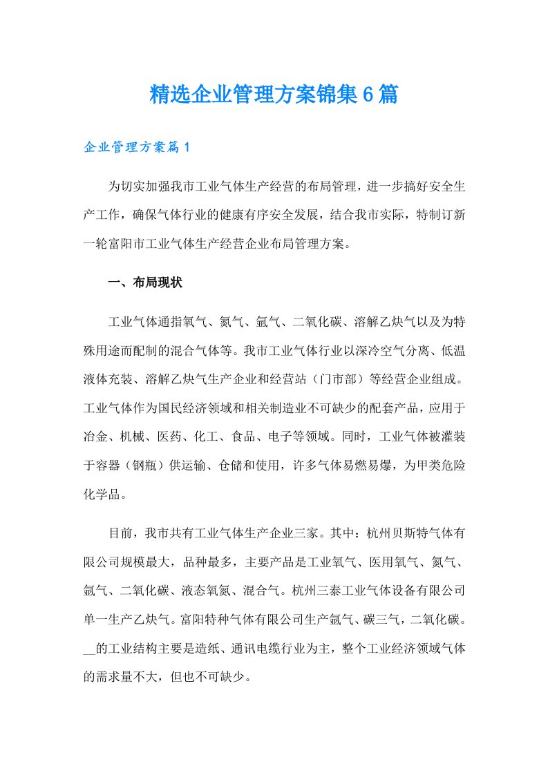 精选企业管理方案锦集6篇