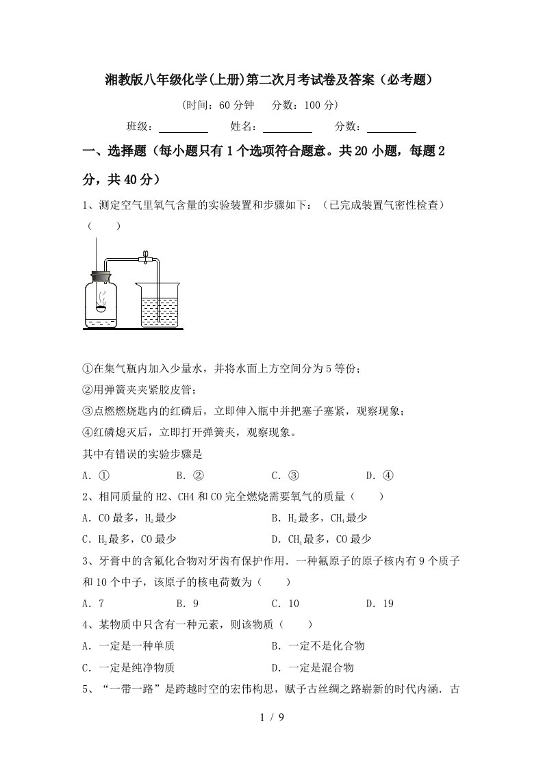 湘教版八年级化学上册第二次月考试卷及答案必考题