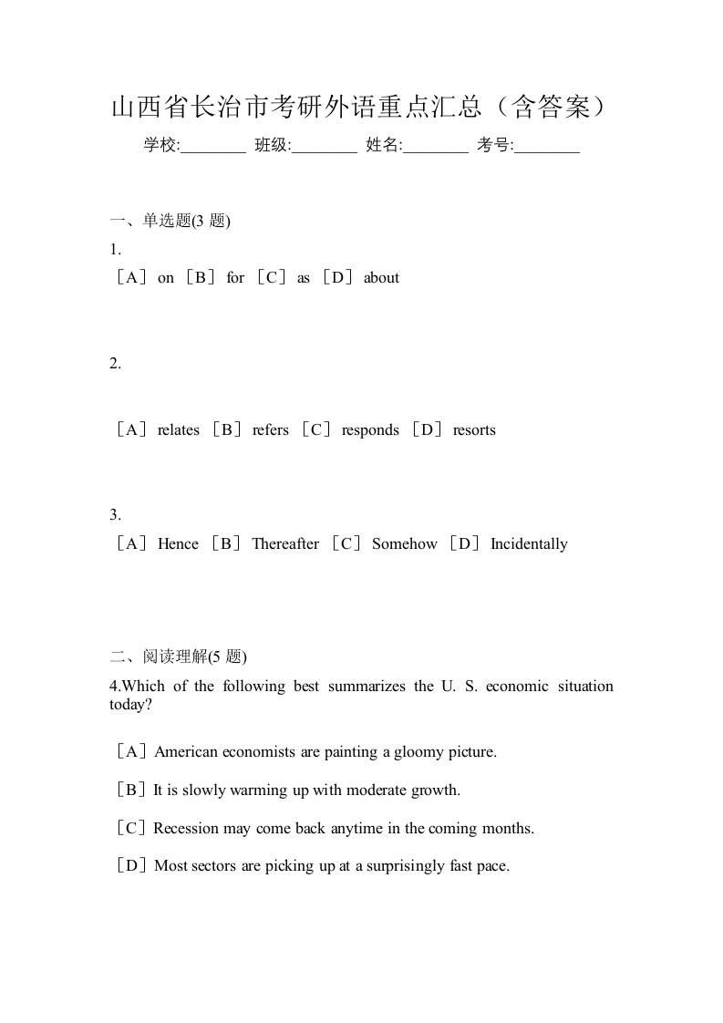 山西省长治市考研外语重点汇总含答案