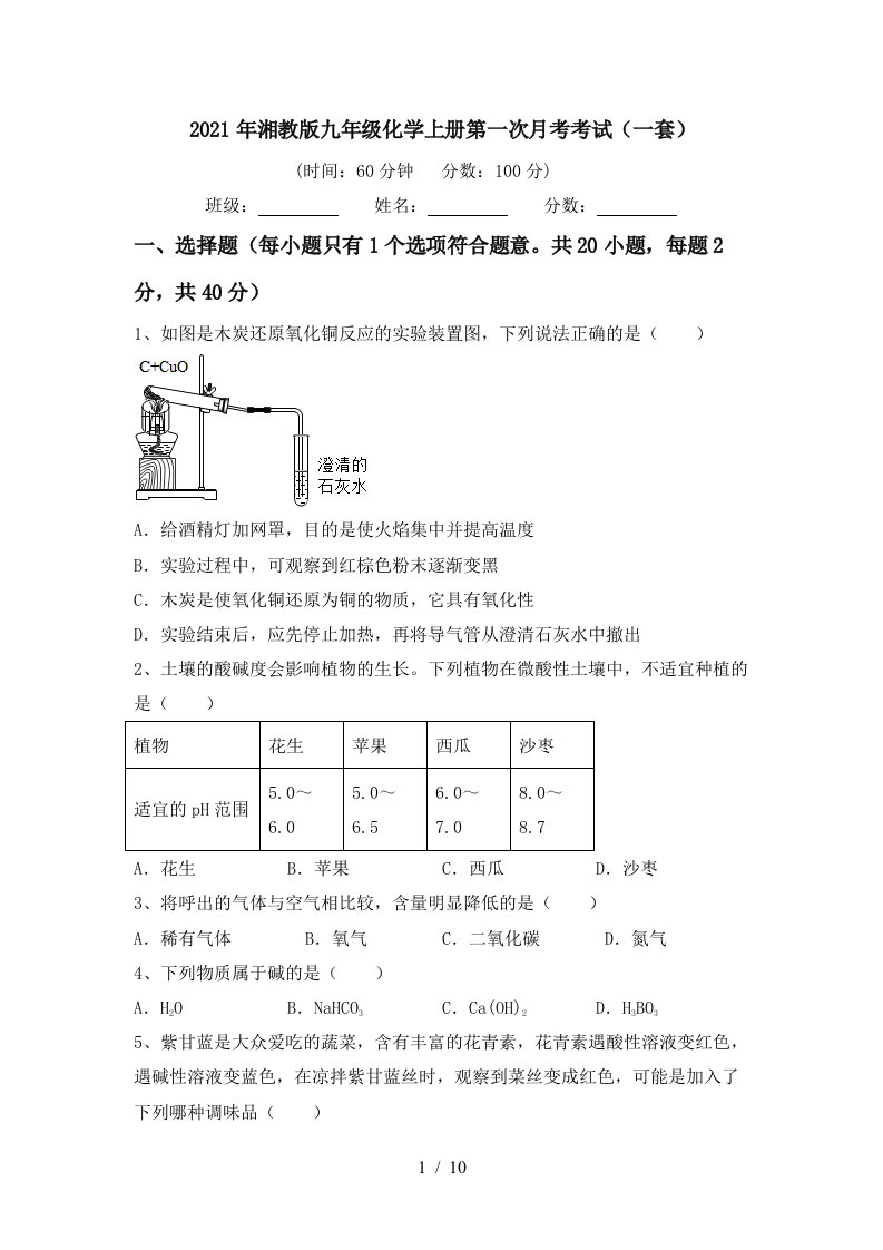 2021年湘教版九年级化学上册第一次月考考试一套