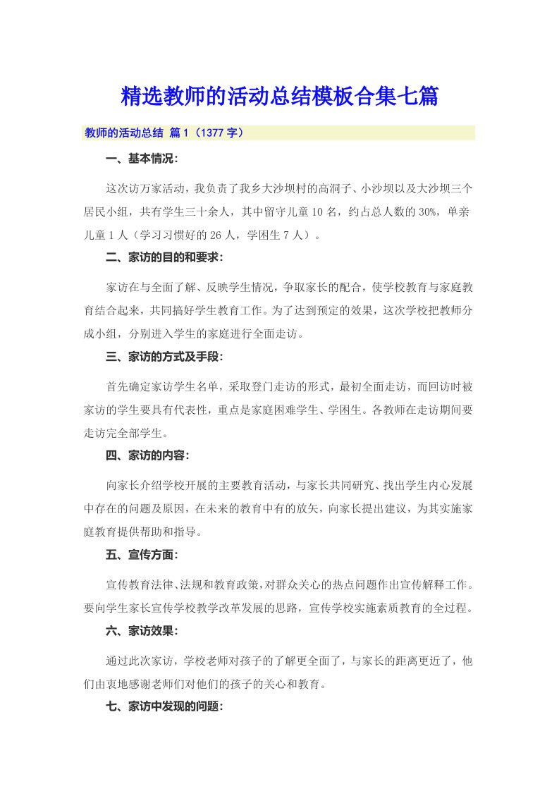 精选教师的活动总结模板合集七篇