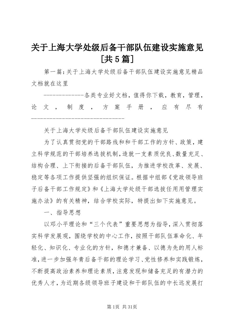 3关于上海大学处级后备干部队伍建设实施意见[共5篇]