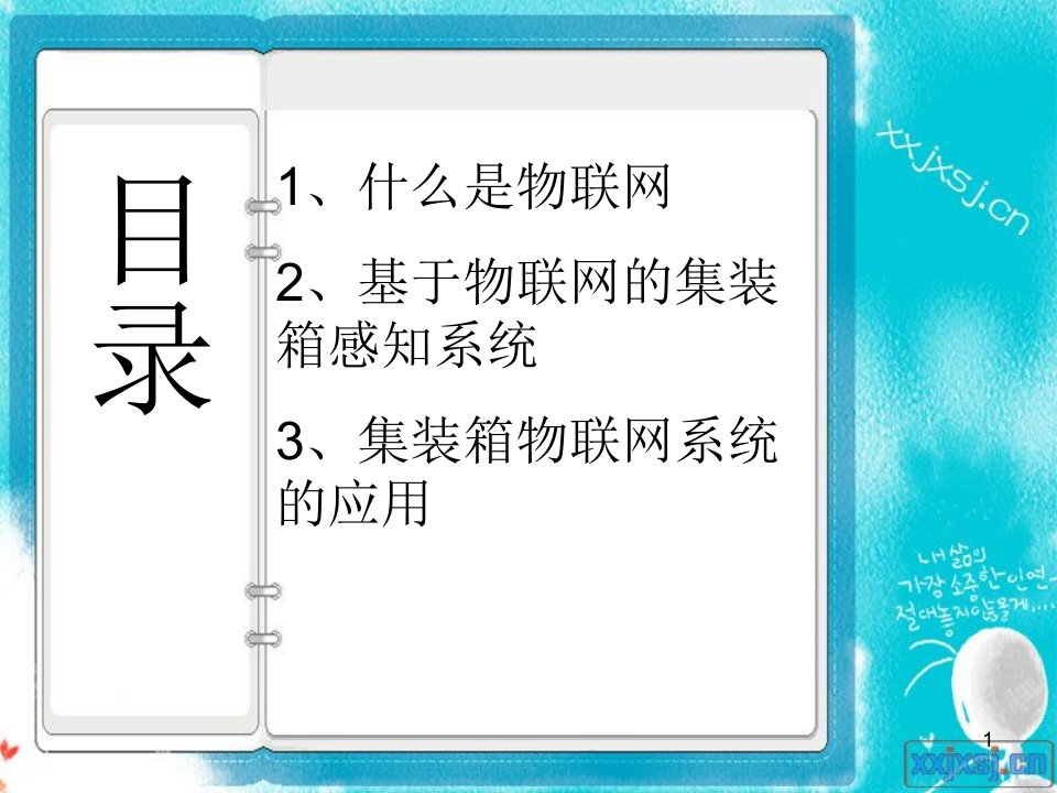 物联网应用集装箱物流物联网