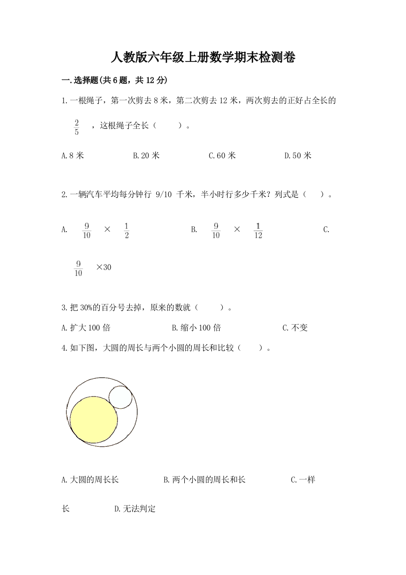 人教版六年级上册数学期末检测卷【轻巧夺冠】