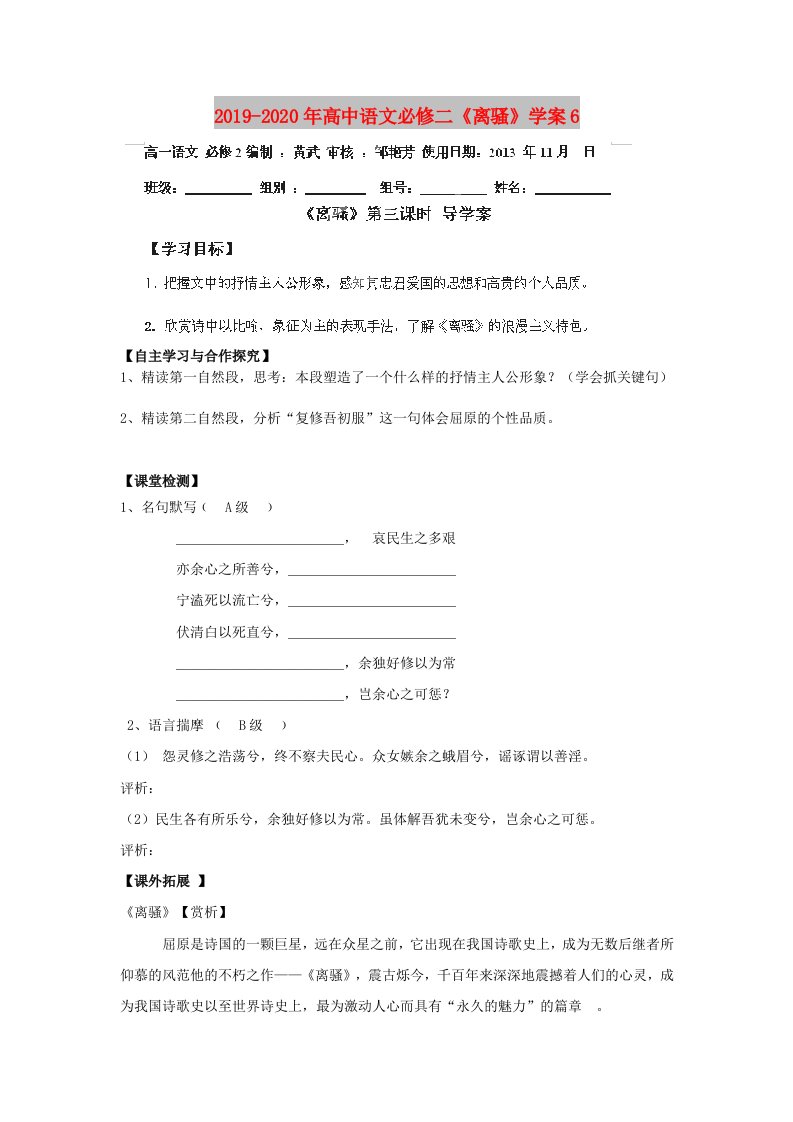 2019-2020年高中语文必修二《离骚》学案6