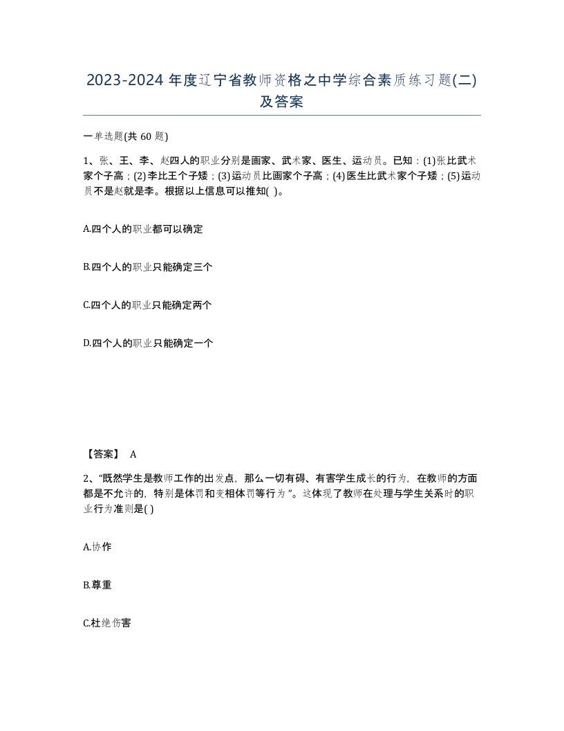 2023-2024年度辽宁省教师资格之中学综合素质练习题二及答案