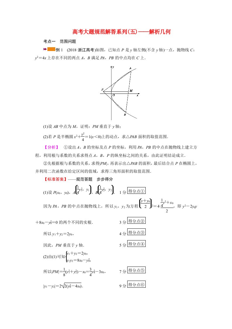 2022版高考数学一轮复习高考大题规范解答系列五_解析几何学案新人教版202105212185