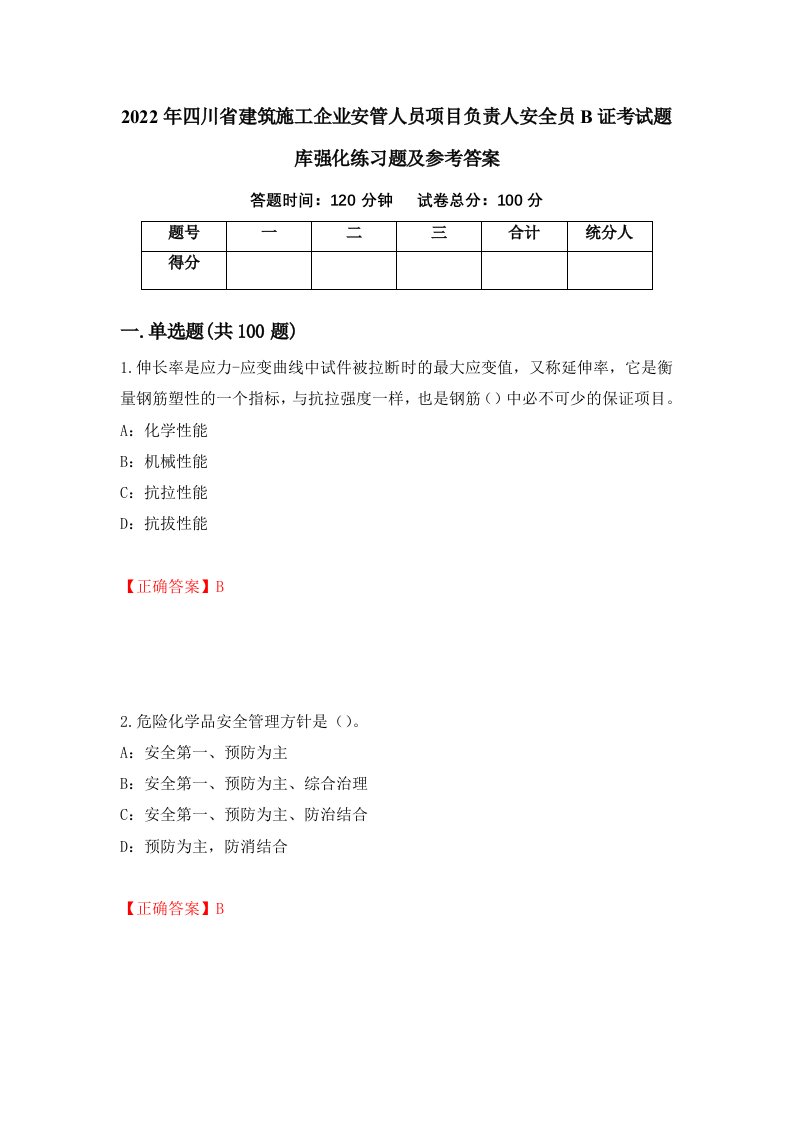 2022年四川省建筑施工企业安管人员项目负责人安全员B证考试题库强化练习题及参考答案第29卷