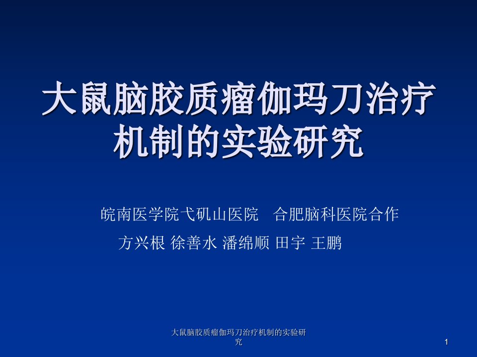 大鼠脑胶质瘤伽玛刀治疗机制的实验研究课件