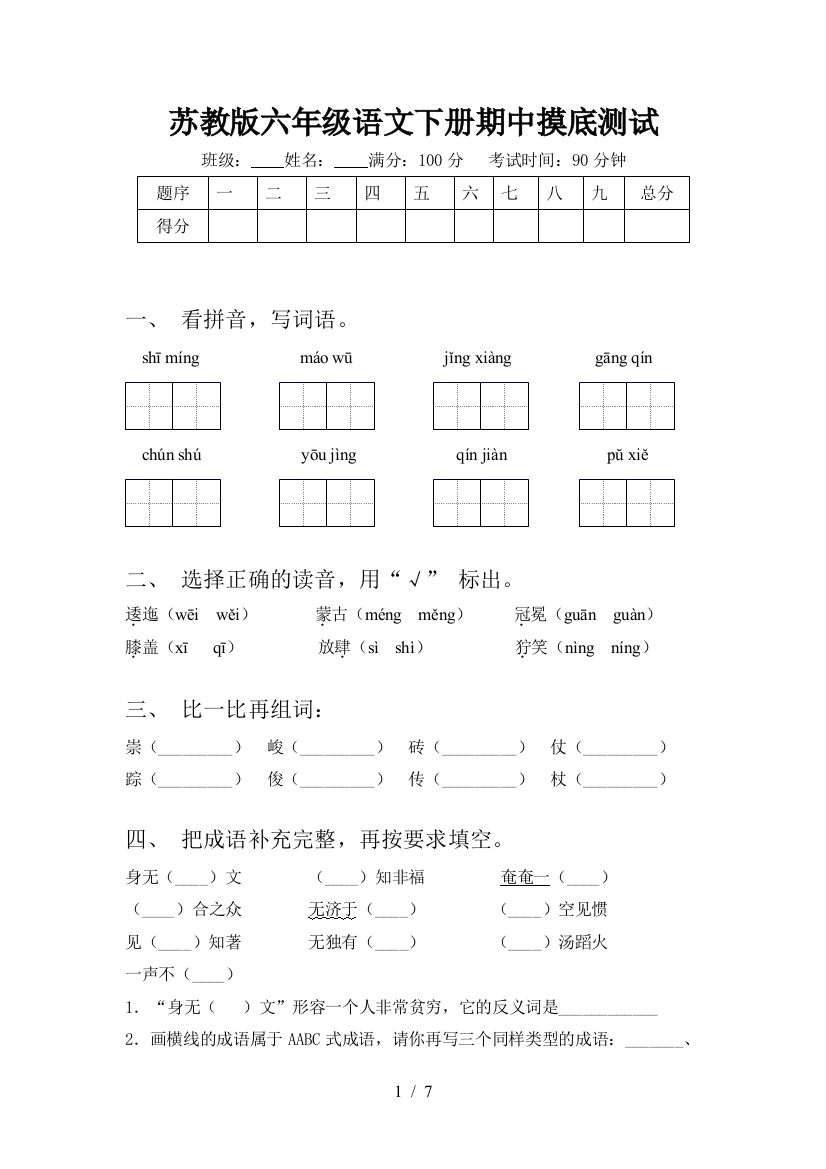 苏教版六年级语文下册期中摸底测试