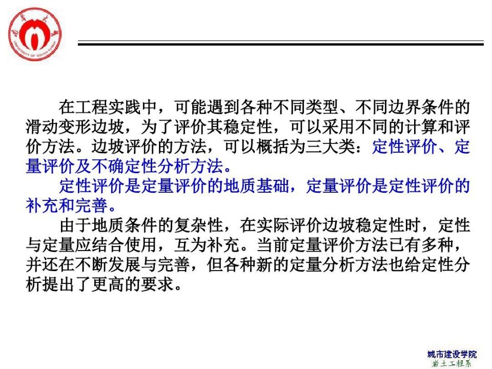 岩土工程稳定性边坡稳定性分析方法综述资料