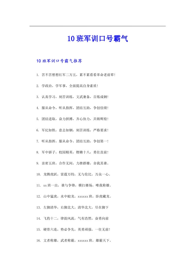 10班军训口号霸气