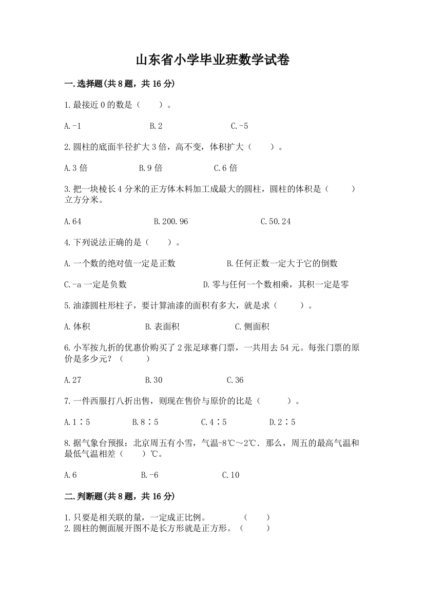 山东省小学毕业班数学试卷含答案【突破训练】