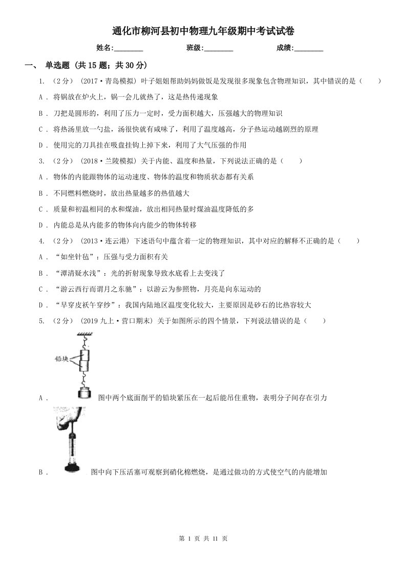 通化市柳河县初中物理九年级期中考试试卷