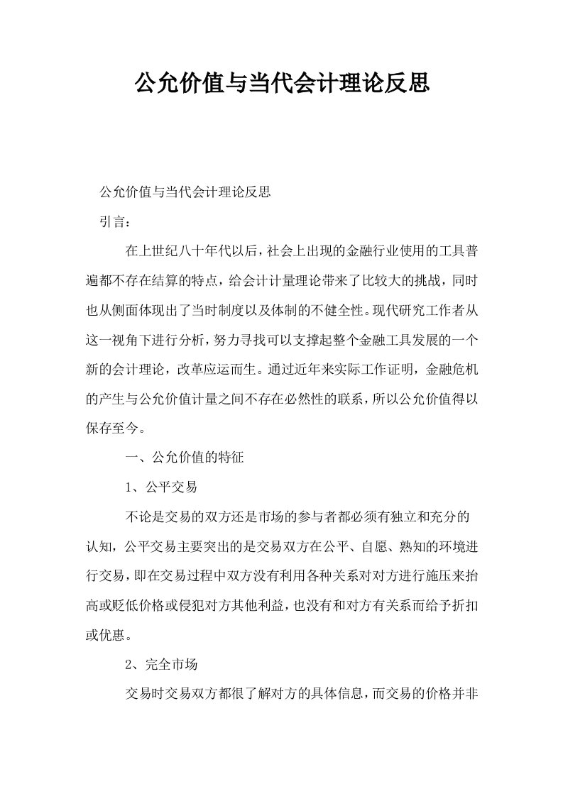 公允价值与当代会计理论反思0