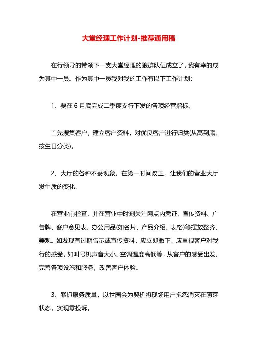 大堂经理工作计划