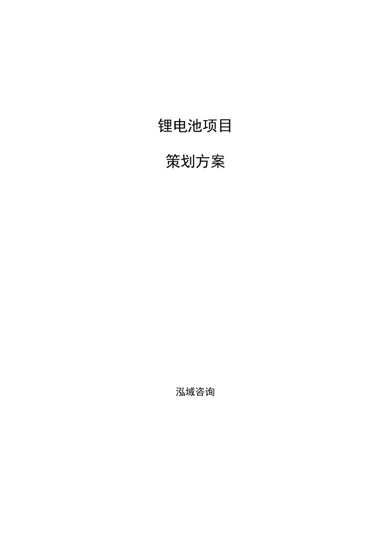 锂电池项目策划方案范文参考