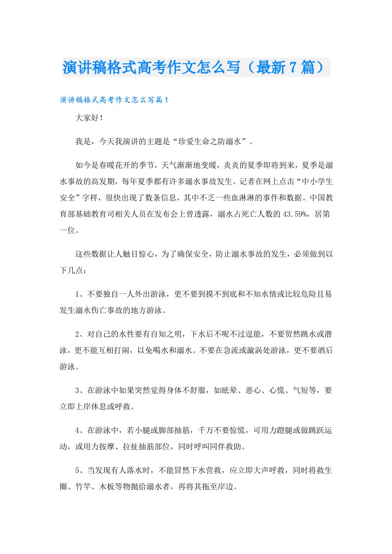 演讲稿格式高考作文怎么写（最新7篇）