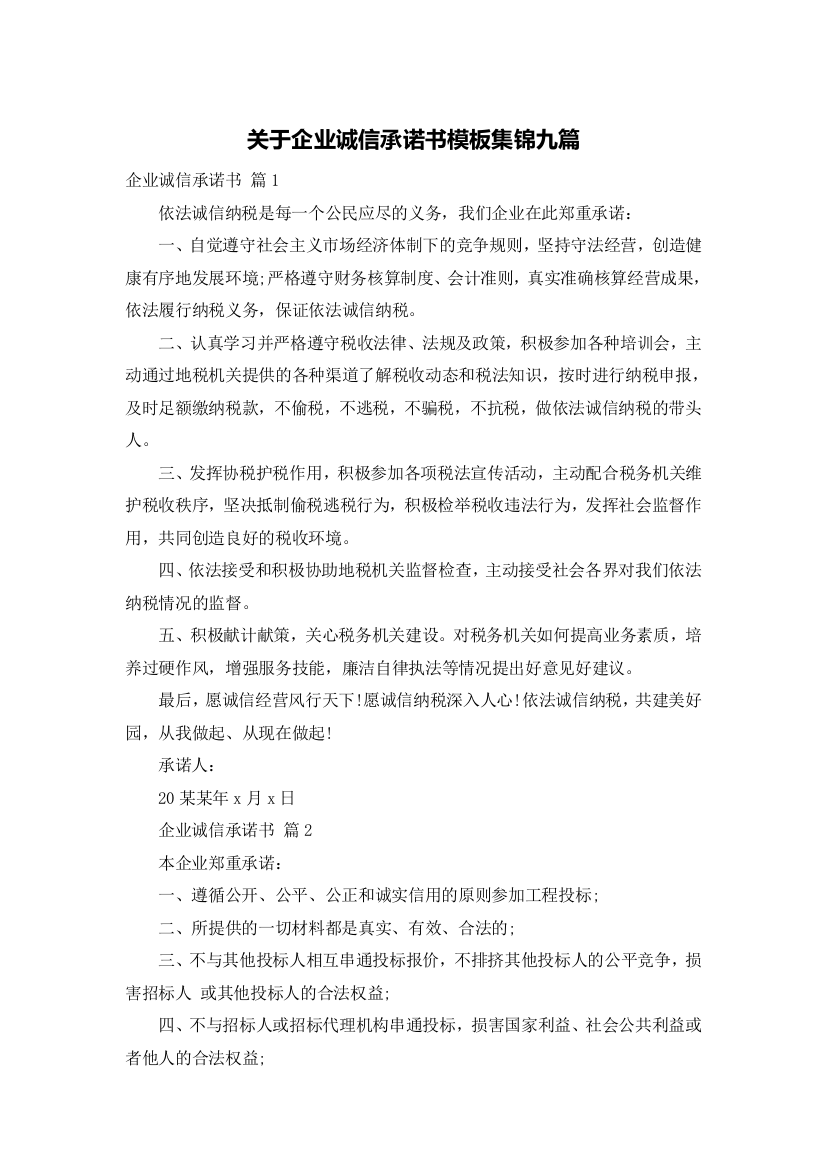 关于企业诚信承诺书模板集锦九篇